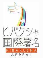 ヒバクシャ国際署名
