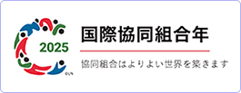 2025国際協同組合年