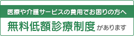 医療や介護サービスを受ける費用でお困りの方へ 無料低額診療制度があります