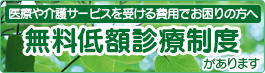 医療や介護サービスを受ける費用でお困りの方へ 無料低額診療制度があります