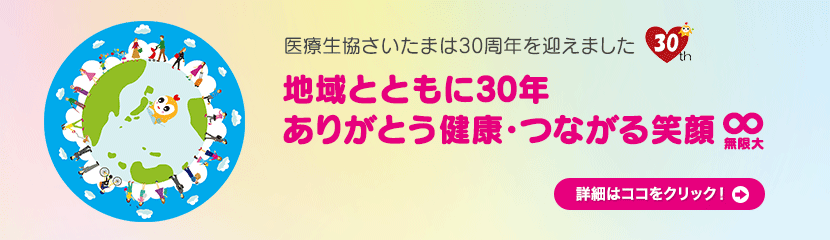 地域とともに30年　ありがとう健康・つながる笑顔∞