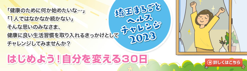 埼玉まるごとヘルスチャレンジ2023