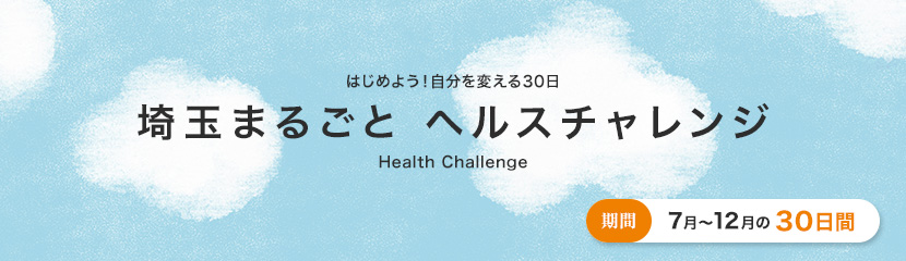 埼玉まるごとヘルスチャレンジ2025