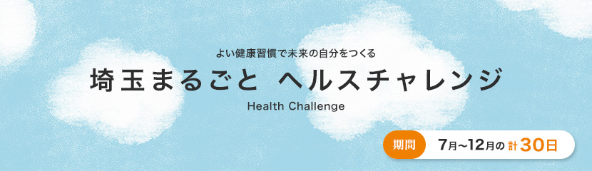 埼玉まるごとヘルスチャレンジ2026
