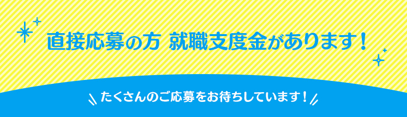 直接応募の方 就職支度金あり！