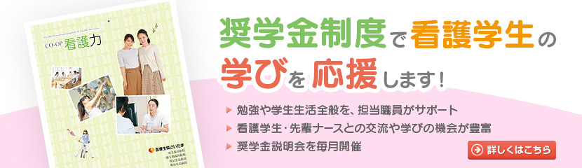 奨学金制度で、看護学生の学びを応援します！