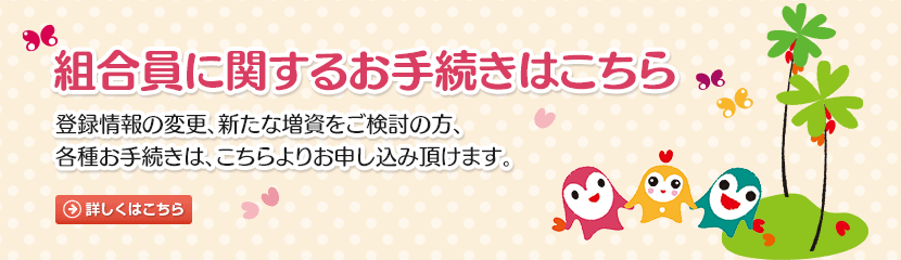 組合員に関するお手続きはこちら