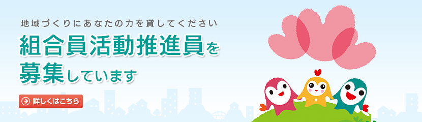 組合員活動推進員を募集しています