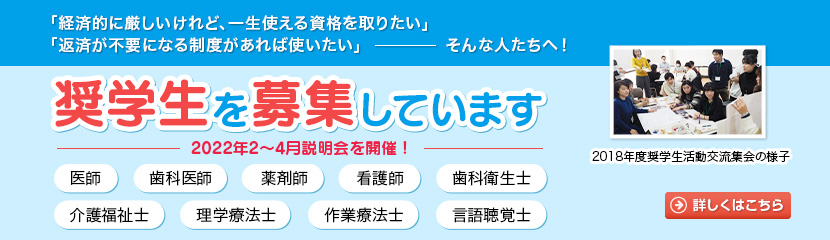 奨学生を募集しています！