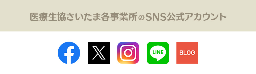 医療生協さいたま各事業所のSNS公式アカウント