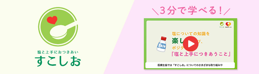 ３分で学べるすこしお！