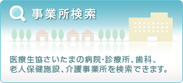 事業所検索