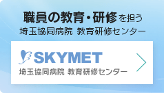 職員の教育・研修を担う　埼玉協同病院 教育研修センター