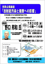 市民公開講座「放射能汚染と健康への影響」