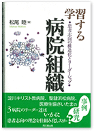 学習する病院組織