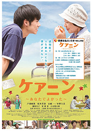 ケアニン 〜あなたでよかった〜