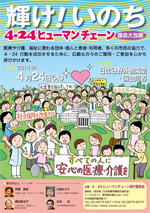 「輝け! いのち 4・24ヒューマンチェーン国会大包囲」チラシ