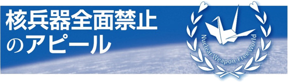 核兵器全面禁止のアピール