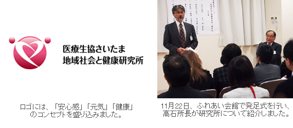 地域社会と健康研究所を設立