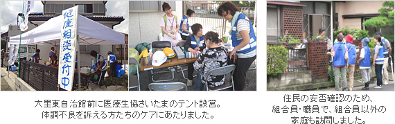 越谷の竜巻、熊谷他の台風などの被災者を支援～組合員の安否確認・健康相談など