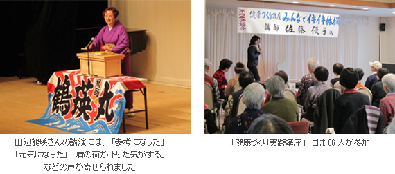 田辺鶴瑛さんの講演・健康づくり実践講座