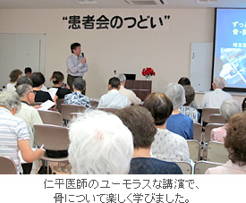 仁平医師のユーモラスな講演で、骨について楽しく学びました。