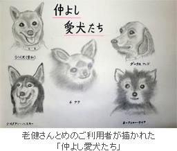 老健さんとめのご利用者が描かれた「仲よし愛犬たち」