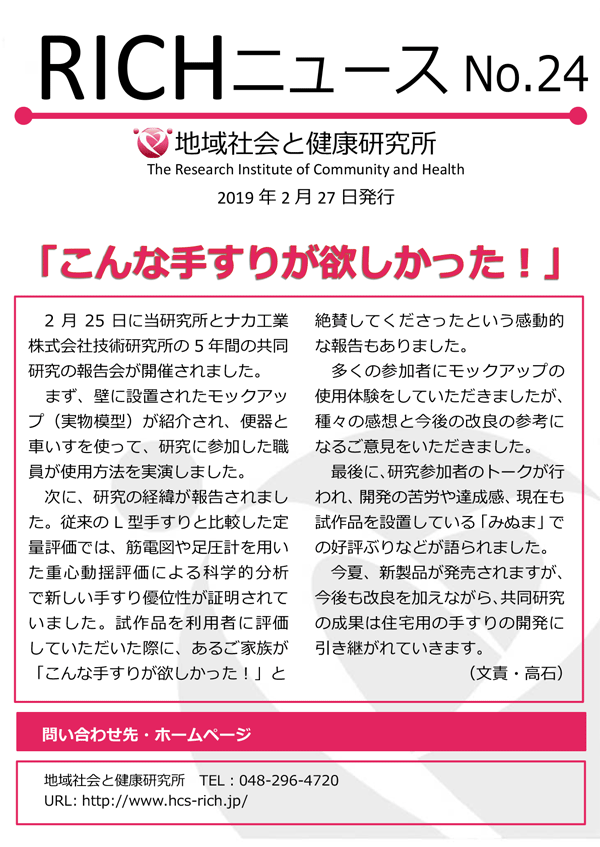 RICHニュースNo.24 「こんな手すりが欲しかった！」