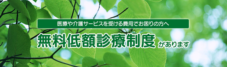 医療や介護サービスを受ける費用でお困りの方へ 無料低額診療制度があります