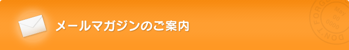 メールマガジンのご案内