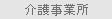 介護事業所