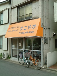 ケアセンターすこやか