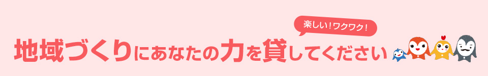 地域づくりにあなたの力を貸してください 楽しい！ワクワク！組合員活動推進員を募集します