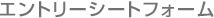 エントリーシートフォーム