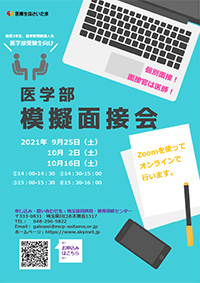 「医学部受験 オンライン模擬面接会」のご案内