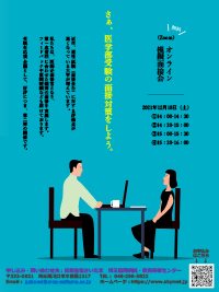 「医学部受験 オンライン模擬面接会」(第2弾)のご案内