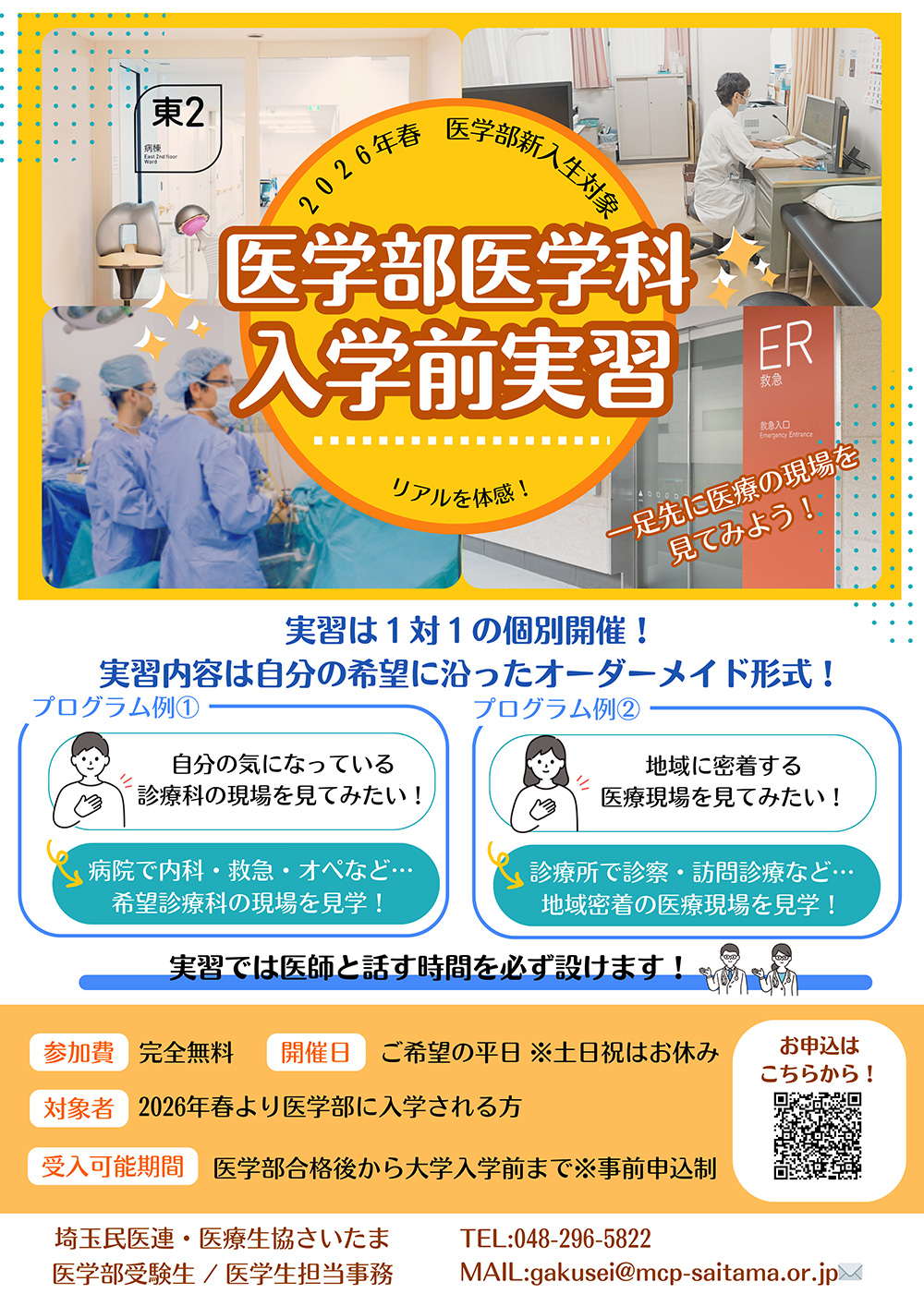 医学部入学前実習のご案内