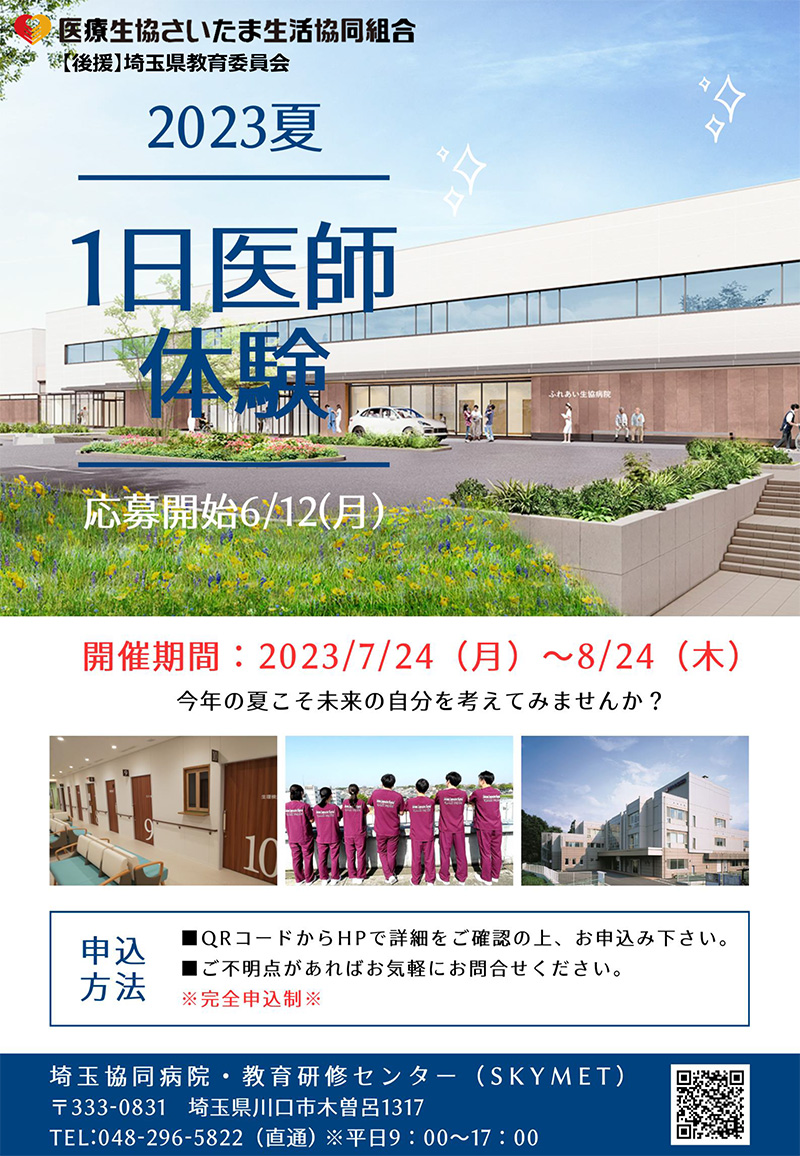 2023年夏　一日医師体験　参加者募集！