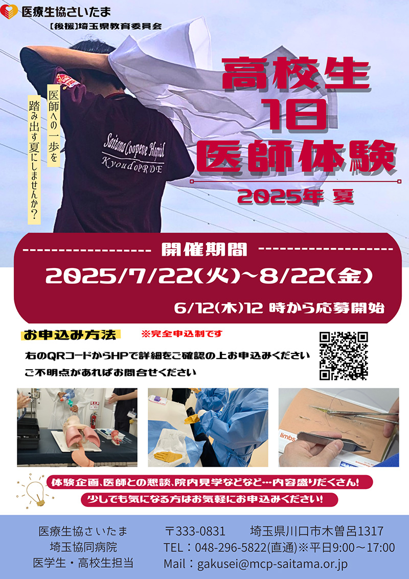 2025年夏　一日医師体験　参加者募集！