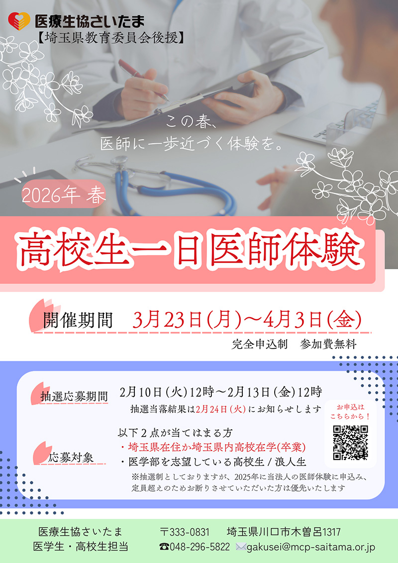 2026年春　一日医師体験　参加者募集！