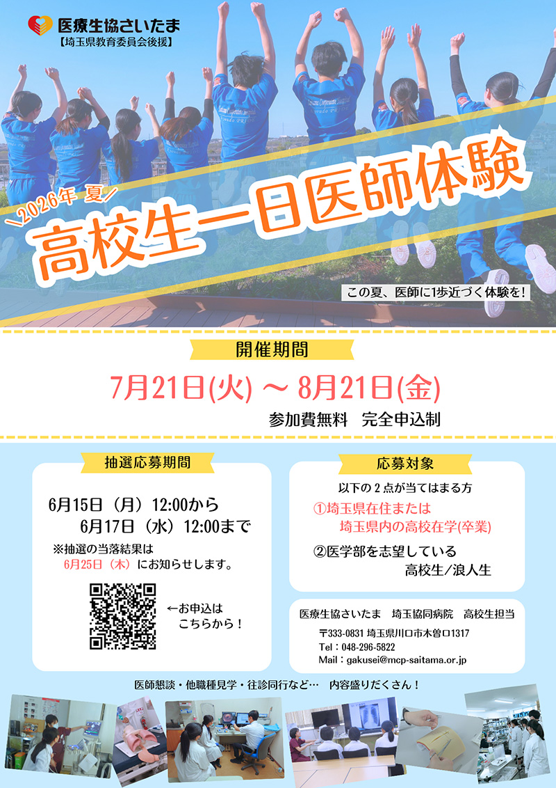 2026年夏　一日医師体験　参加者募集！