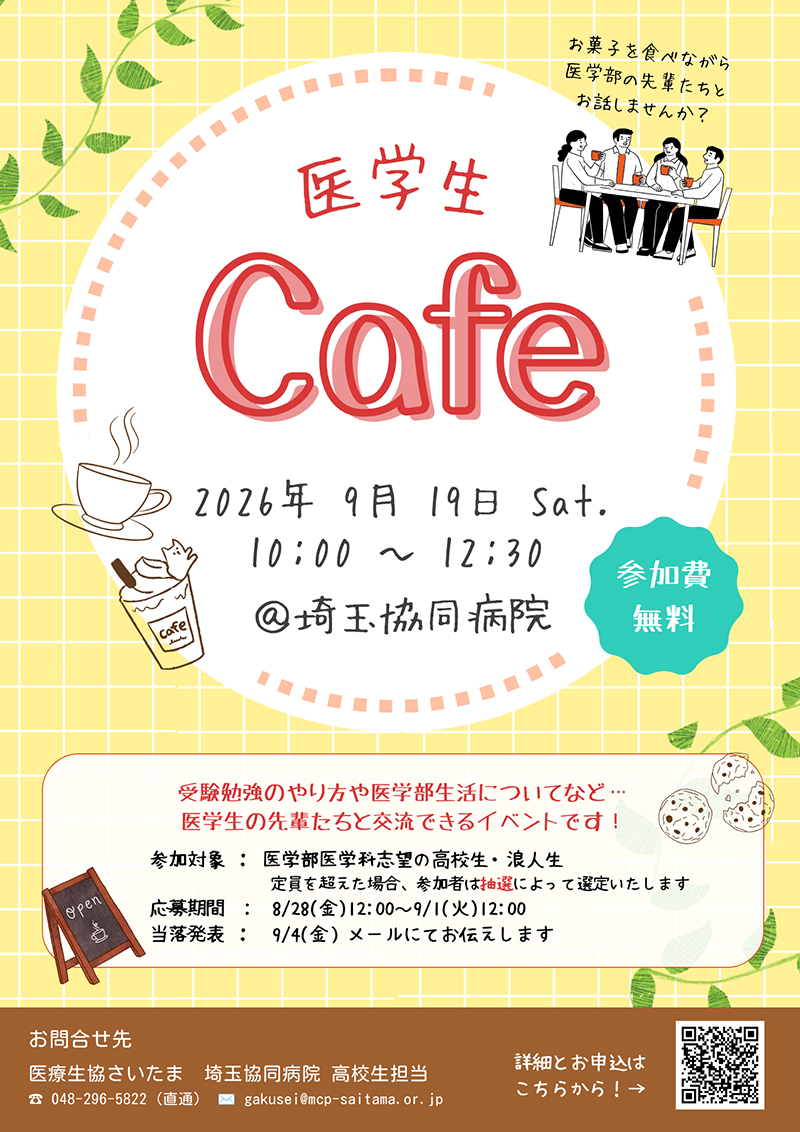 「医学生Café」のご案内