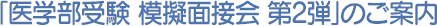 「医学部受験　模擬面接会 第2弾」のご案内
