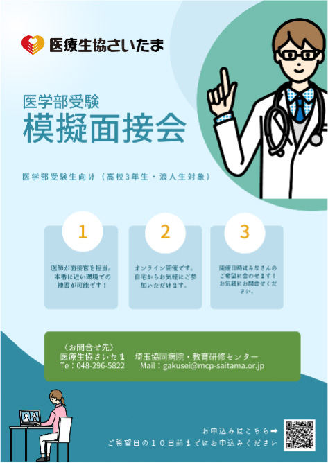 「医学部受験 模擬面接会 第2弾」のご案内
