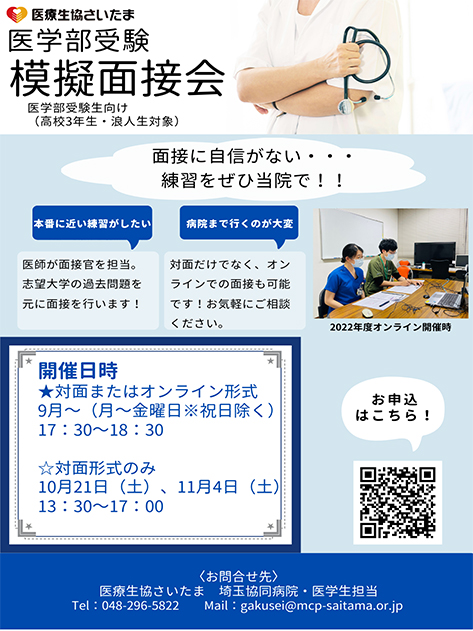 「2023年度 医学部受験 模擬面接会」のご案内
