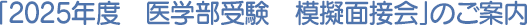 「2025年度　医学部受験　模擬面接会」のご案内
