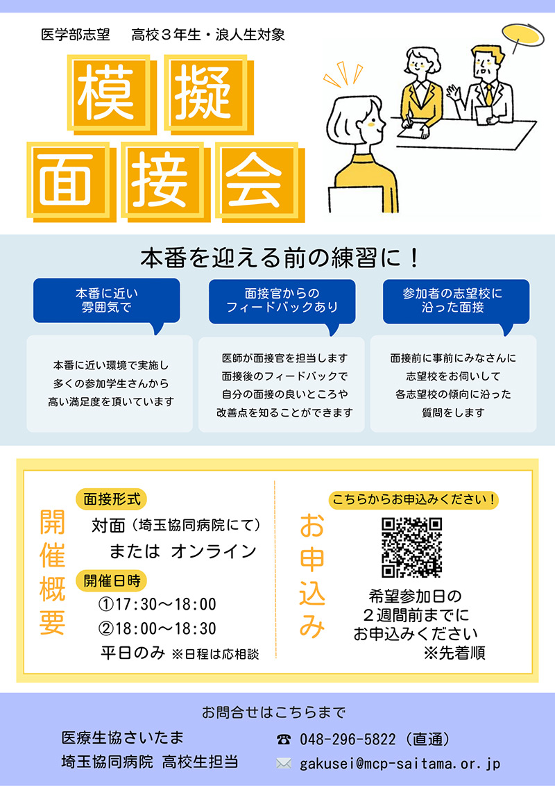 「2025年度　医学部受験　模擬面接会」のご案内