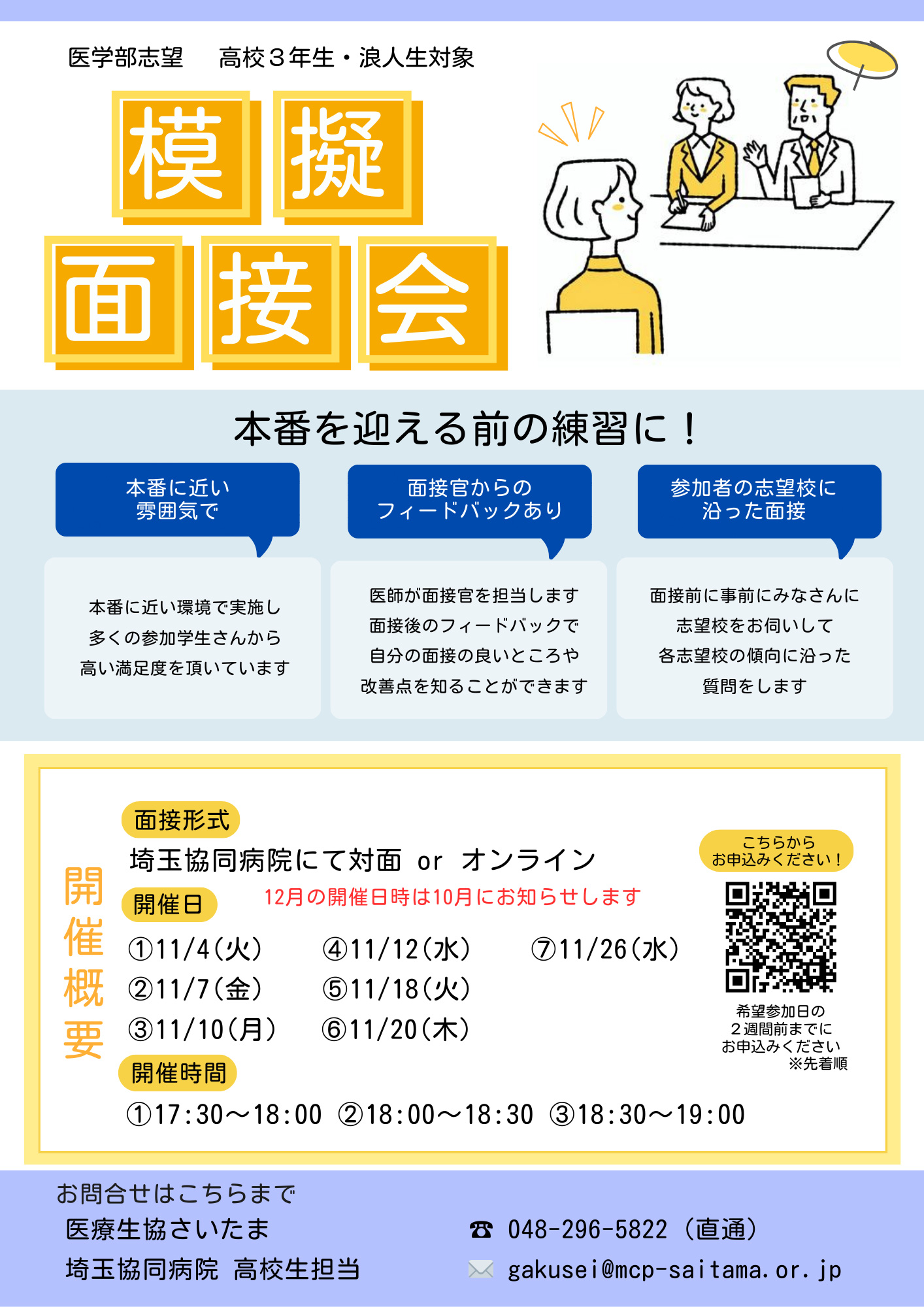 「2025年度　医学部受験　模擬面接会」のご案内