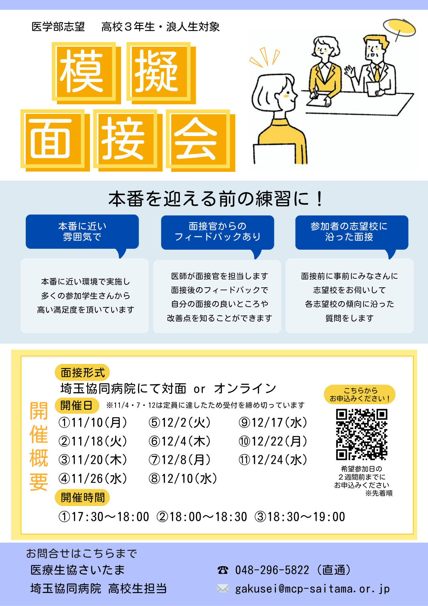 「2025年度　医学部受験　模擬面接会」のご案内