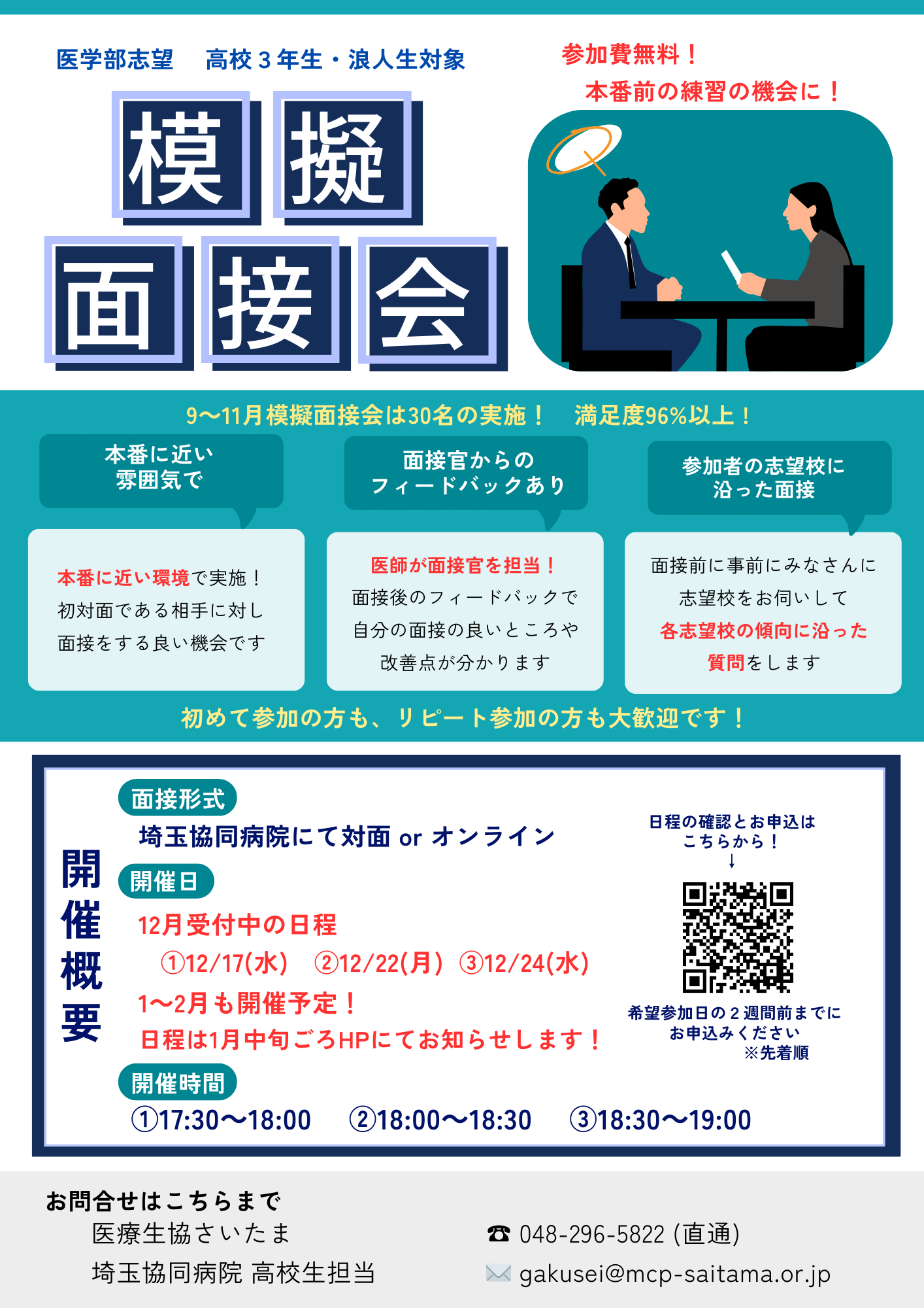 「2025年度　医学部受験　模擬面接会」のご案内
